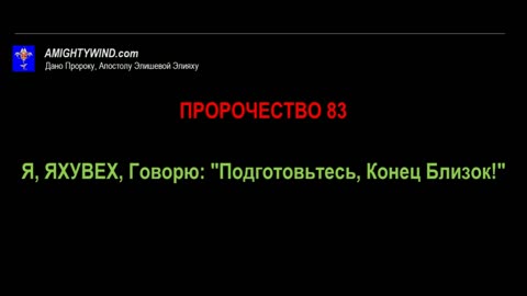 Пророчество 83. Я, ЯХУВЕХ, Говорю: "Подготовьтесь, Конец Близок!"