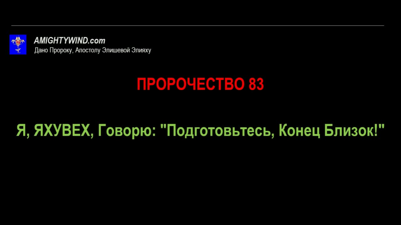 Пророчество 83. Я, ЯХУВЕХ, Говорю: "Подготовьтесь, Конец Близок!"