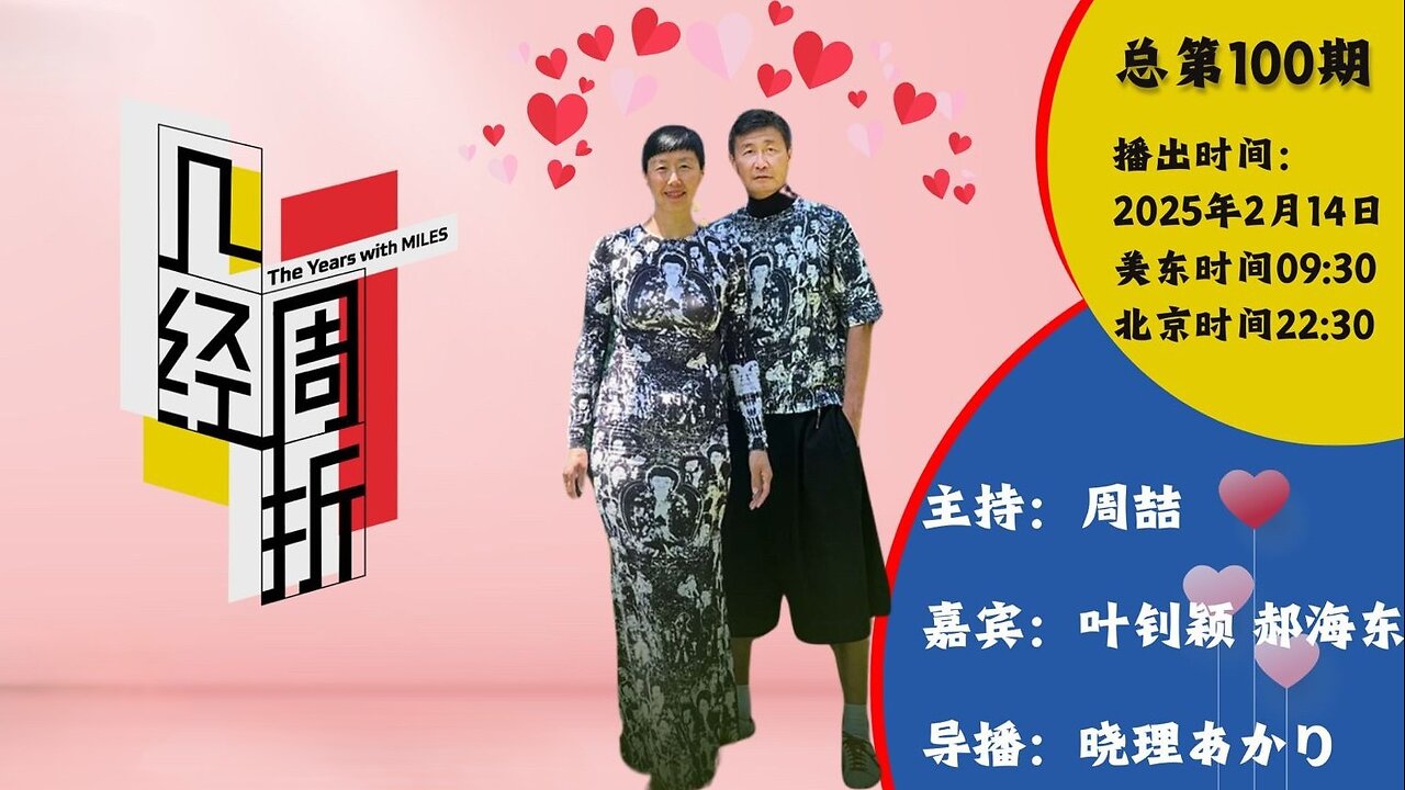 2025.02.14《几经周折》 第100期 主持人：周喆 嘉 宾：叶钊颖 郝海东 纽 约：09 30 北 京：22 30（中英双语机器字幕）