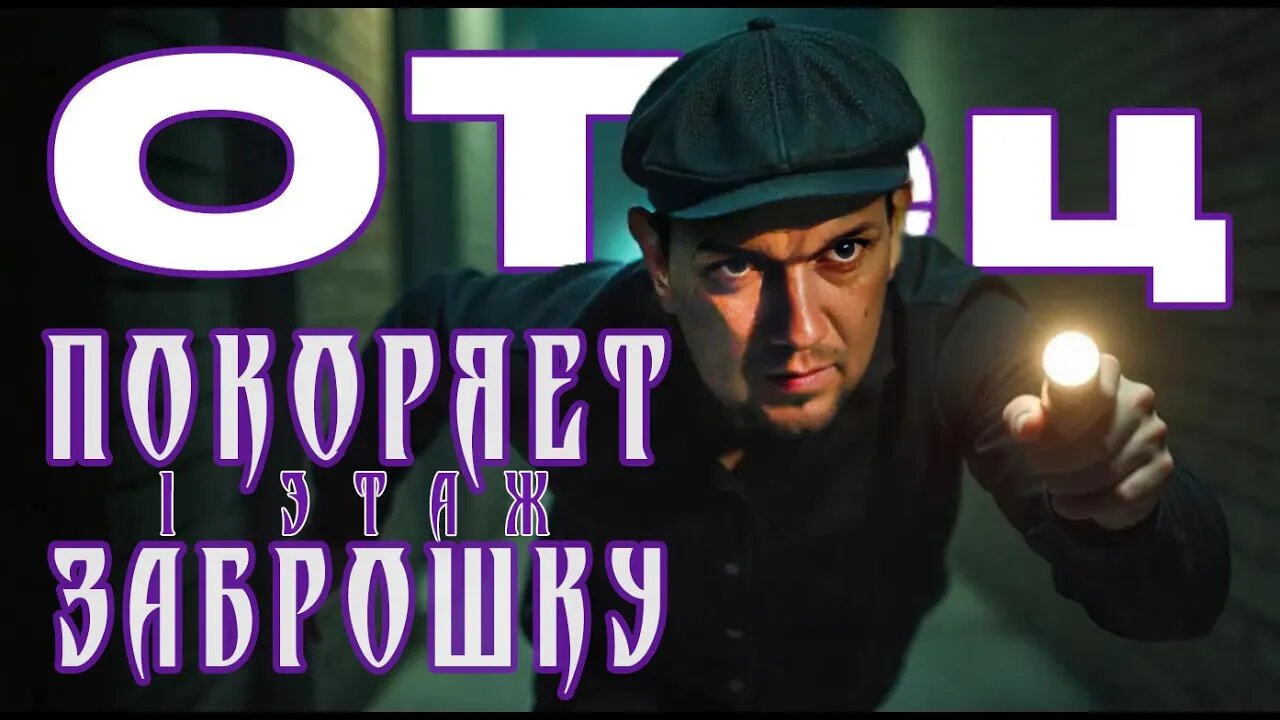 ОТец покоряет заброшку (этаж1 ч.1)