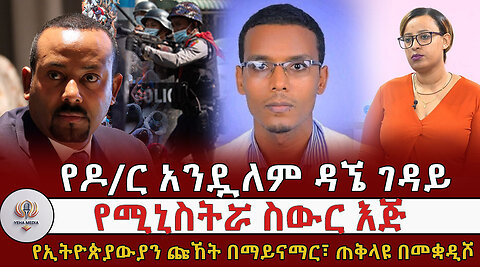 የዶ/ር አንዷለም ዳኜ ገዳይ ፣ የኢትዮጵያውያን ጩኸት በማይናማር ፣ የሚኒስትሯ ስውር እጅ ፣ ጠቅላዩ በመቋዲሾ Feb 27/2025