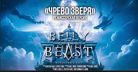 Чрево зверя (2020). ЗАПРЕЩЕННЫЙ документальный фильм.