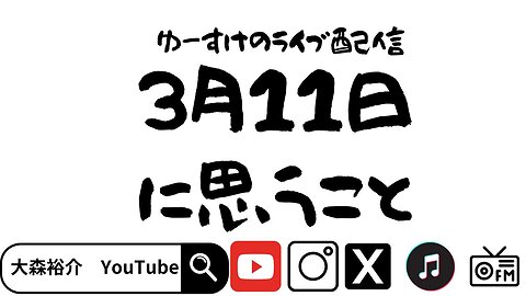 3月11日に思うこと