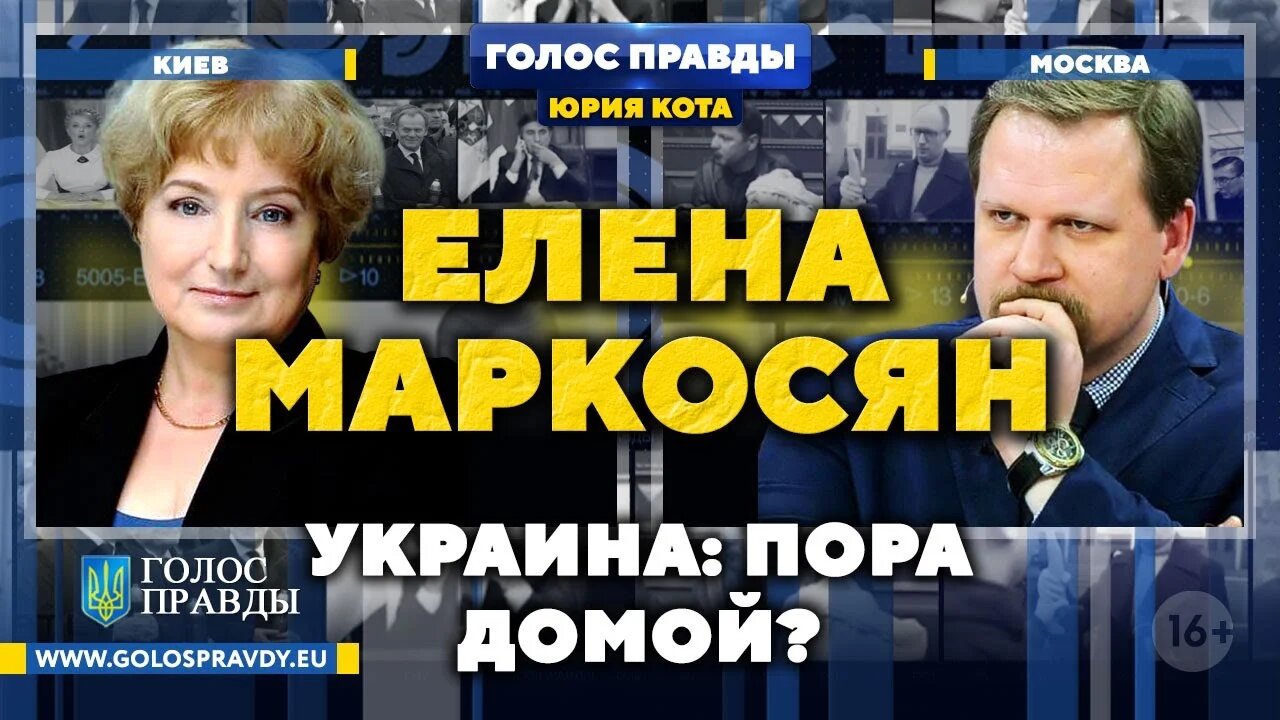 Украина: пора домой? «Голос Правды» Юрия Кота. Гость Елена Маркосян