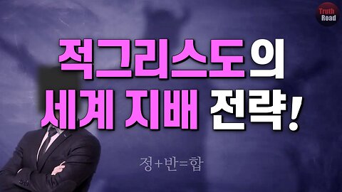 적그리스도의 통치 매커니즘!