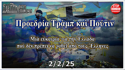 Προεδρία Τρὰμπ καὶ Πούτιν Μιὰ εὐκαιρία γιὰ τὴν Ἑλλάδα, δὲν πρέπει νὰ χαθεῖ ἀπὸ τοὺς Ἕλληνες. 2-2-2025