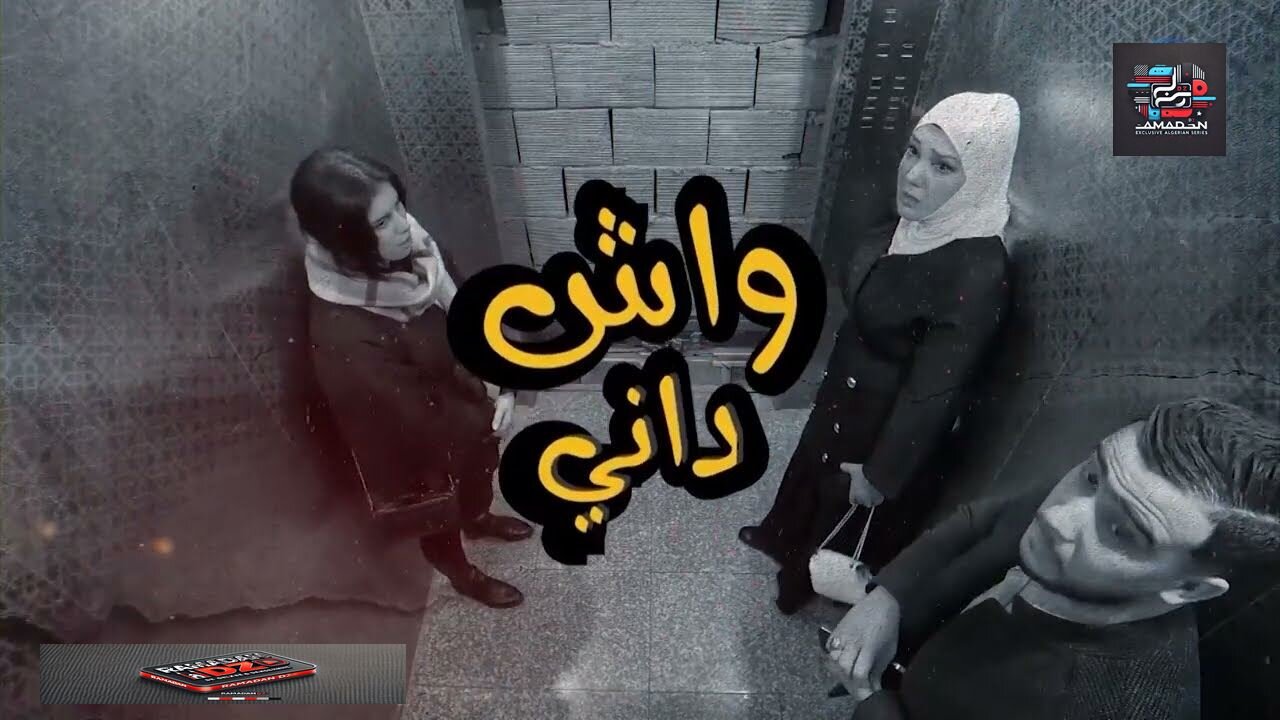 كاميرا كاشي واش داني الحلقة 01 جدو حسان هبل الطفلة ردها ترعش