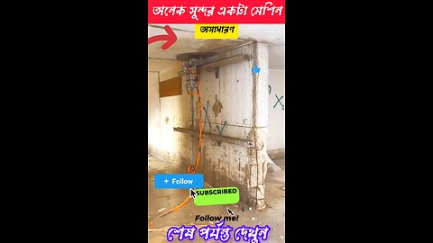 একটা আধুনিক মিশিন বানাইলো দেখুন