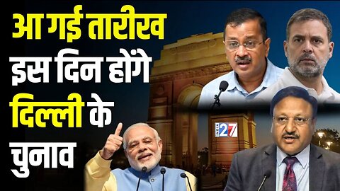 Delhi Election Dates are Out : दिल्ली में किस दिन और कब होंगे चुनाव, कब परिणाम? EC PC | Rajiv Kumar