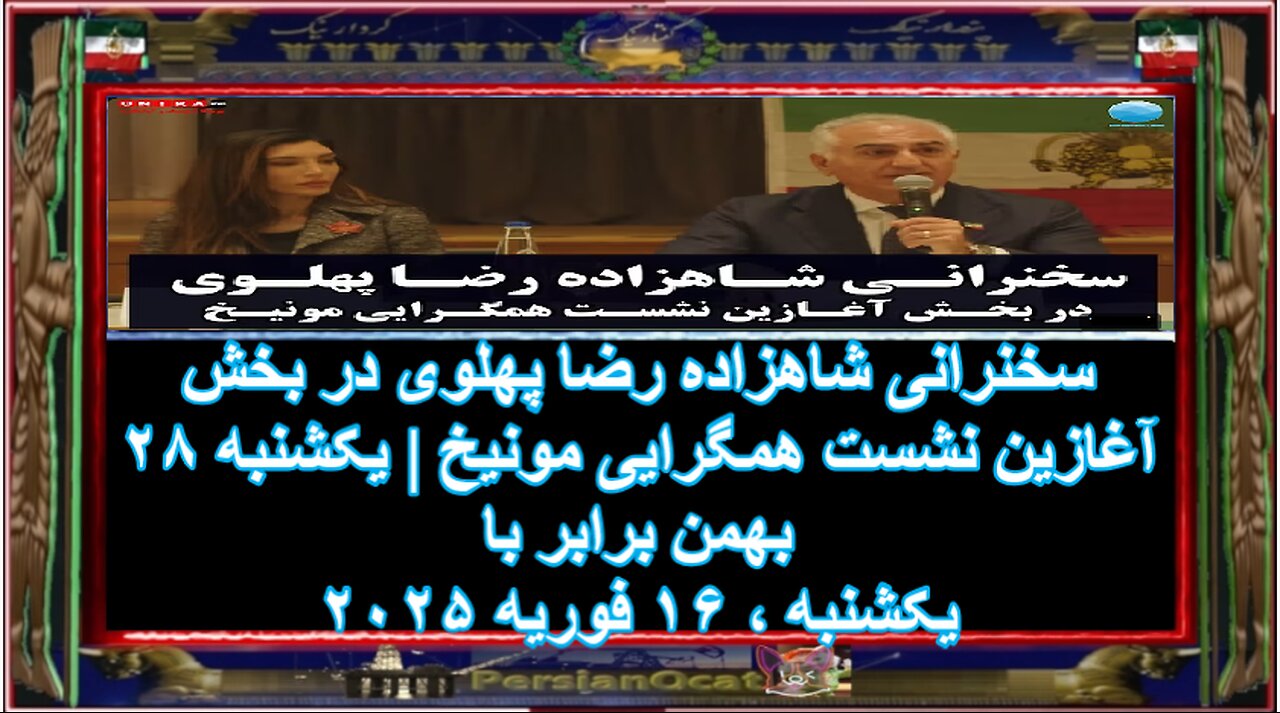 سخنرانی شاهزاده رضا پهلوی در بخش آغازین نشست همگرایی مونیخ یکشنبه ۲۸ بهمن‌ برابر با ۱۶ فوریه ۲۰۲۵