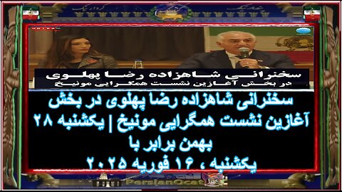 سخنرانی شاهزاده رضا پهلوی در بخش آغازین نشست همگرایی مونیخ یکشنبه ۲۸ بهمن‌ برابر با ۱۶ فوریه ۲۰۲۵