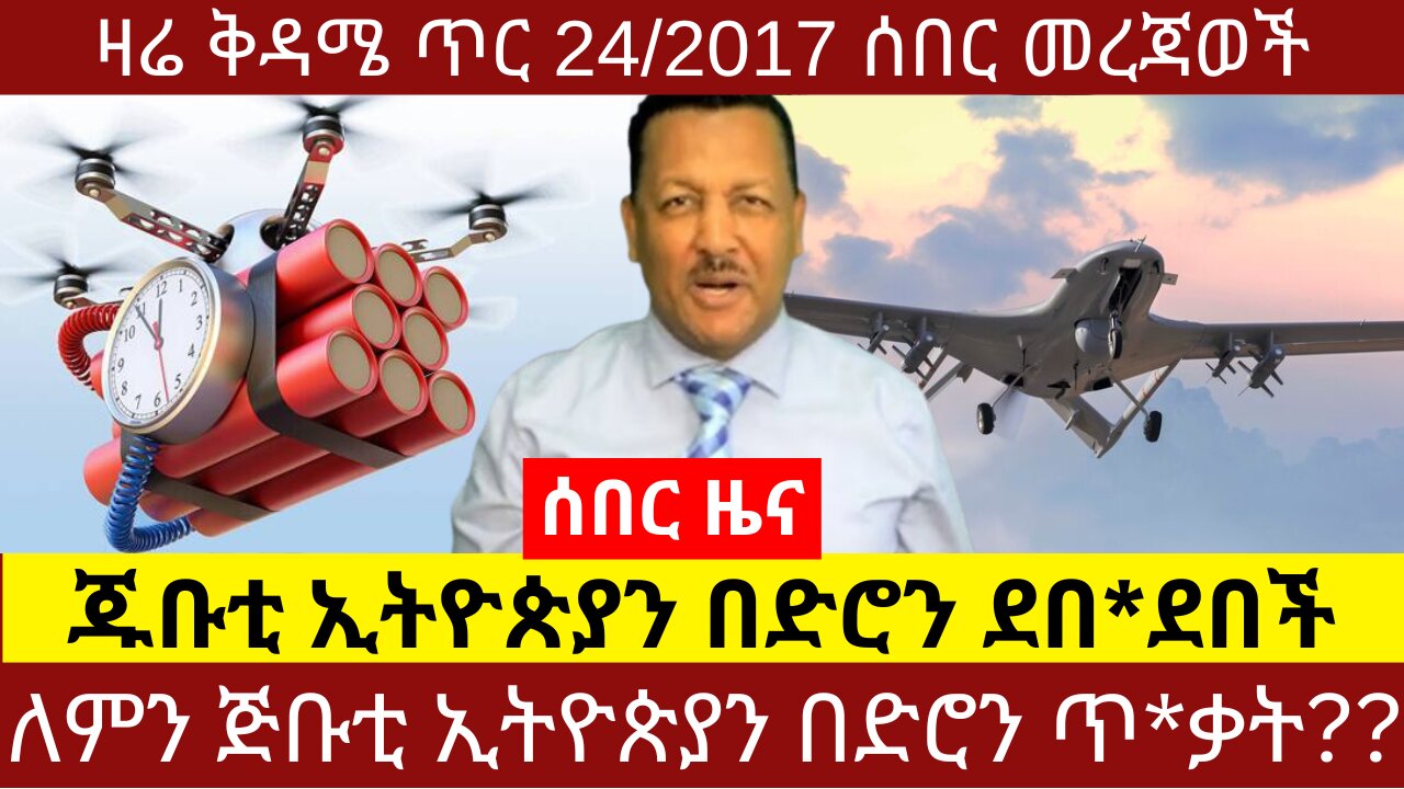 ሰበር ዜና || ጁቡቲ ኢትዮጵያን በድሮን ደበ*ደበች dere news #dera zena #derezenaethio #ethiopianews #dereethio