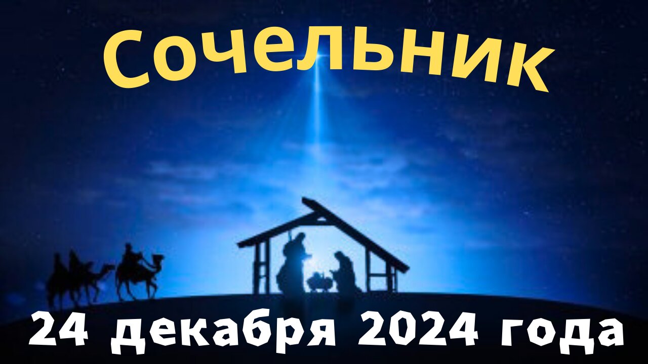 Сочельник 24 декабря 2024 года