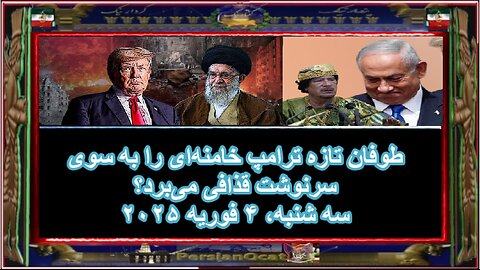 طوفان تازه ترامپ خامنه‌ای را به سوی سرنوشت قذافی می‌برد؟!!