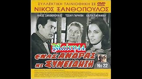 ΕΝΑΣ ΑΝΤΡΑΣ ΜΕ ΣΥΝΕΙΔΗΣΗ 1969