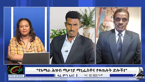 Ethio 360 የአማራ ሕዝብ ማታገያ ማኒፌስቶና የቀጠሉት ድሎች! Jan, 31/2025