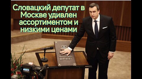 Словацкий депутат Андрей Данко в московском супермаркете