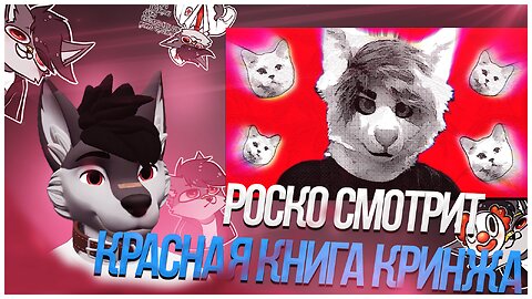 🐺 Роско смотрит Размякиш - КРАСНАЯ КНИГА КРИНЖА - Фурри, Квадроберы, Териантропы (Обзор)