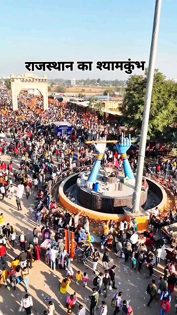 राजस्थान का श्यामकुंभ #Khatushyam #shyambaba #Khatushyammela