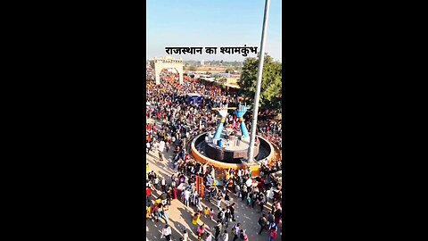 राजस्थान का श्यामकुंभ #Khatushyam #shyambaba #Khatushyammela