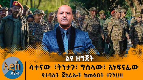 02/13/25 ትንታጉ፣ ግስላው፣ አነፍናፊው የተባሉት ጀኔራሎች ከጠፉበት ተገኙ !!!!