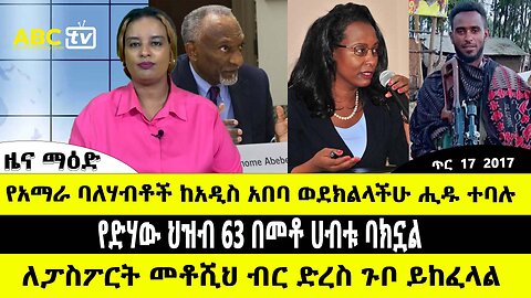 ABC TV ጥር 17 2017 ዜና ማዕድ // የአማራ ባለሃብቶች ከአዲስ አበባ ወደክልላችሁ ሒዱ ተባሉ // የድሃው ህዝብ 63 በመቶ ሀብቱ ባክኗል