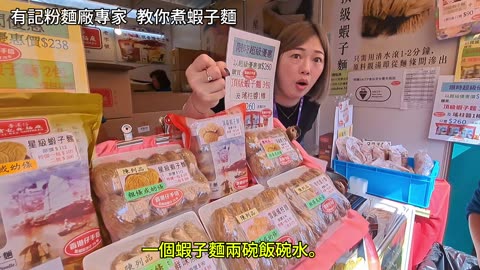 有記粉麵廠專家 教你煮蝦子麵 mhp4151／dec2024