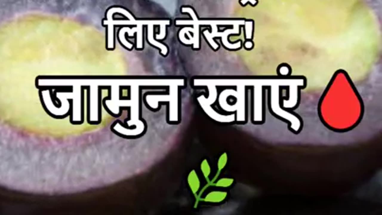 Diabetes control के लिए जामुन खाए