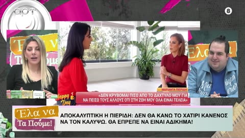 ΕΛΑ ΝΑ ΤΑ ΠΟΥΜΕ 5/03/24