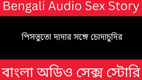 পিসতুতো দাদার সঙ্গে চোদাচুদির - Bengali Audio Sex Story