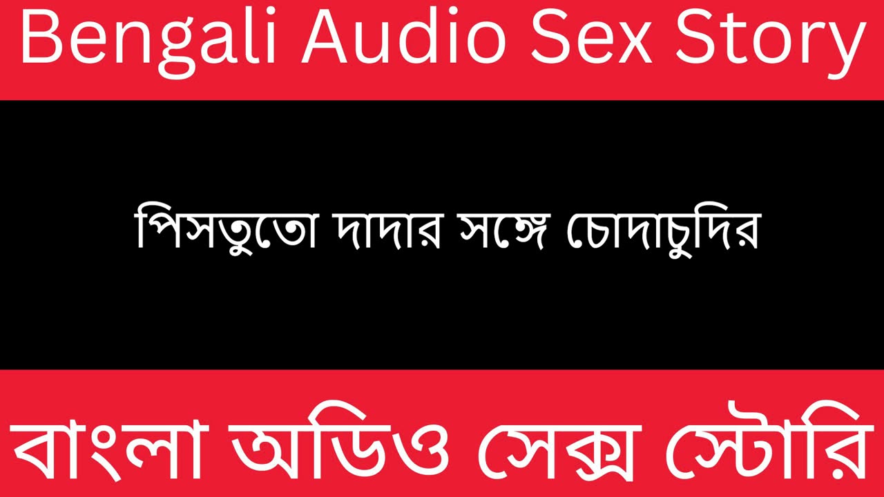 পিসতুতো দাদার সঙ্গে চোদাচুদির - Bengali Audio Sex Story