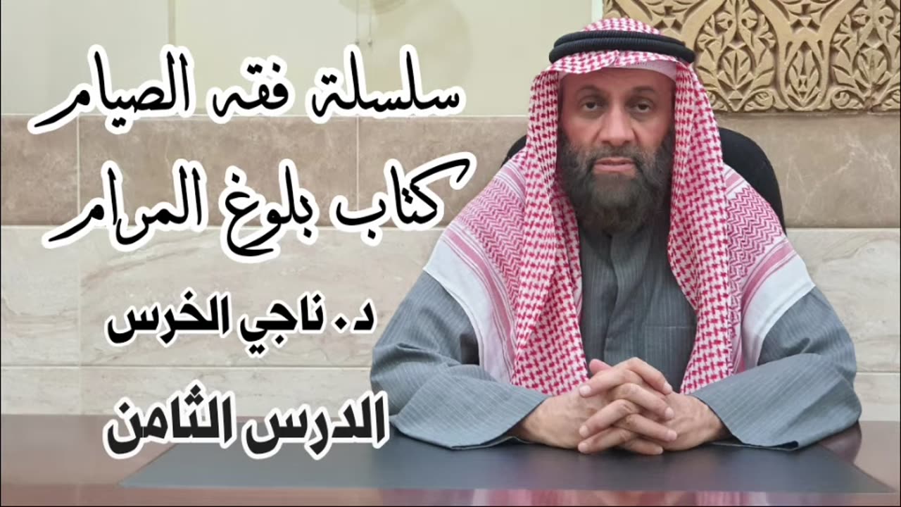 فقه الصيام - الجزء الثامن