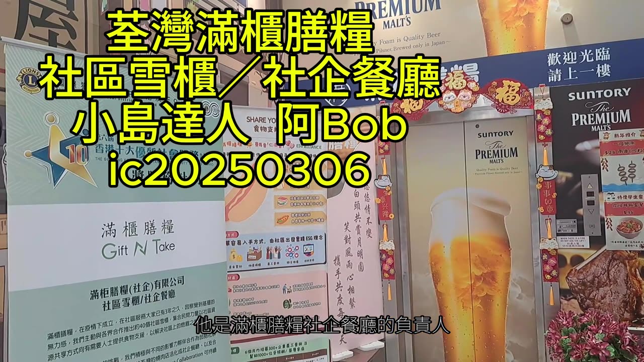 荃灣滿櫃膳糧 社區雪櫃／社企餐廳 小島達人 阿Bob ic20250306