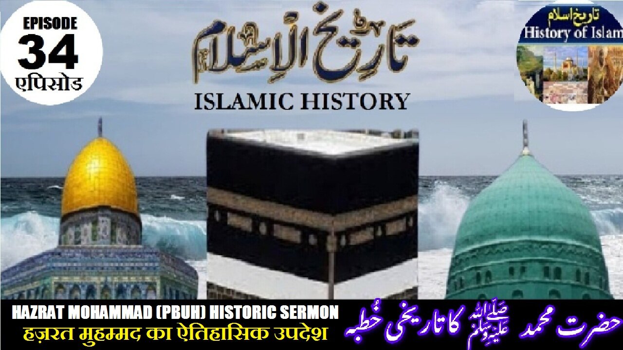 Tareekh-e-Islam Ep-34-एपिसोड Historic sermon हज़रत मुहम्मद का ऐतिहासिक उपदेशحضرت محمد کا تاریخی خطبہ