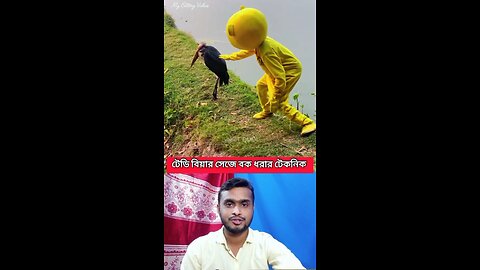 টেডি বিয়ার সেজে বক ধরার টেকনিক #shorts #viral #funny