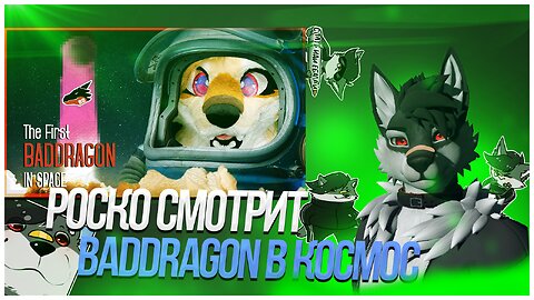 🐺 Роско смотрит Ash Coyote - ПЕРВЫЙ BADDRAGON в КОСМОСЕ: A FURRY Space Odyssey