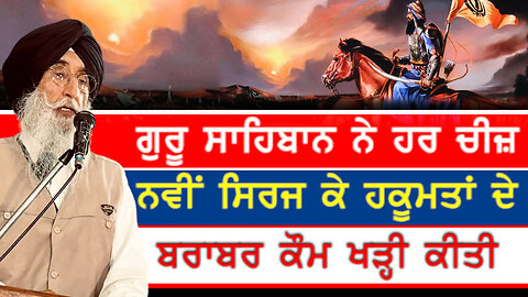 ਗੁਰੂ ਸਾਹਿਬਾਨ ਨੇ ਹਰ ਚੀਜ਼ ਨਵੀਂ ਸਿਰਜ ਕੇ ਹਕੂਮਤਾਂ ਦੇ ਬਰਾਬਰ ਇੱਕ ਕੌਮ ਖੜ੍ਹੀ ਕੀਤੀ-#simranjitsinghmann #sikh