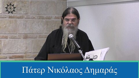 Πατήρ Νικόλαος Δημαράς - Πάτρα, Βυζαντινό - 8-12-24