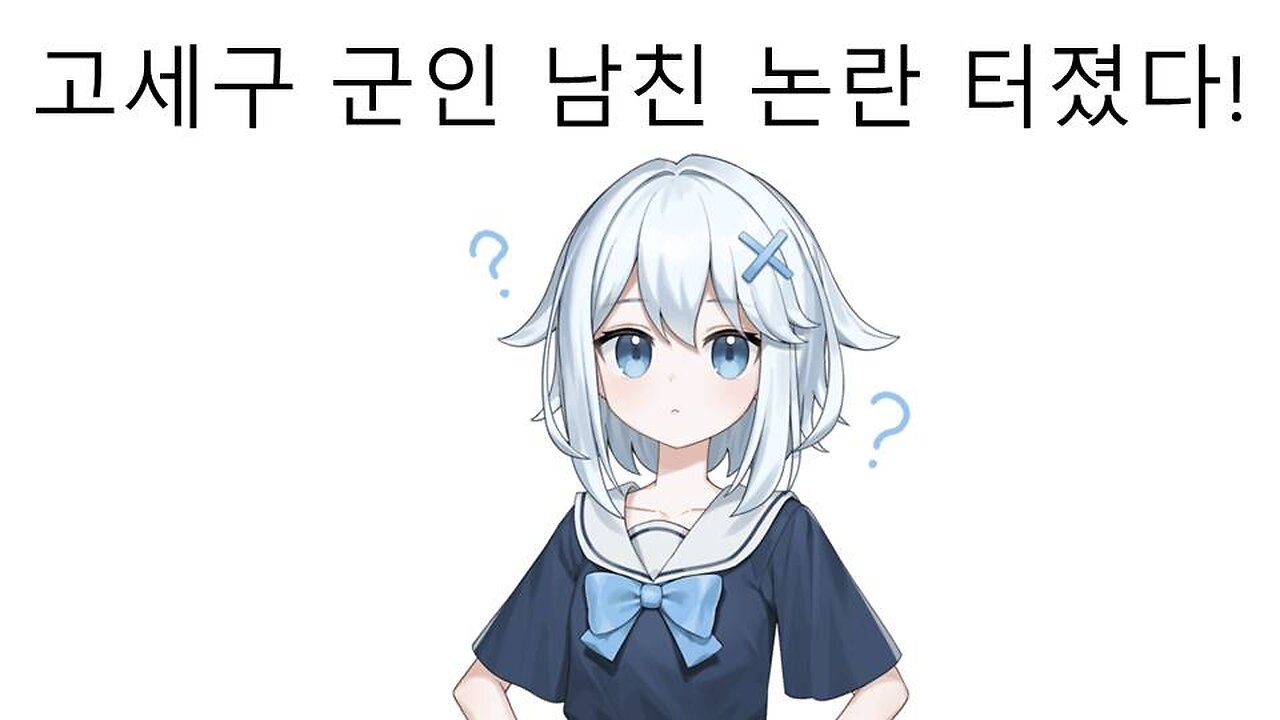 이세돌 굴 포차 논란에 이어 군인 남친 논란 터진 고세구