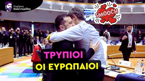 Οι Ευρωπαίοι ριψοκινδυνεύουν πόλεμο με την Ρωσία