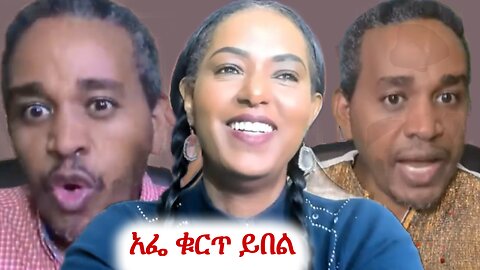 ኤርሚያስ እንደ እርጎ ዝንብ በማያገባው ዘሎ ይገባል #ethio360