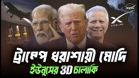 ট্রাম্পের কাছে ধরাশায়ী মোদী, টেরিফ এবং ইউনূস ধাক্কা । Eagle Eyes । Sumon Kais