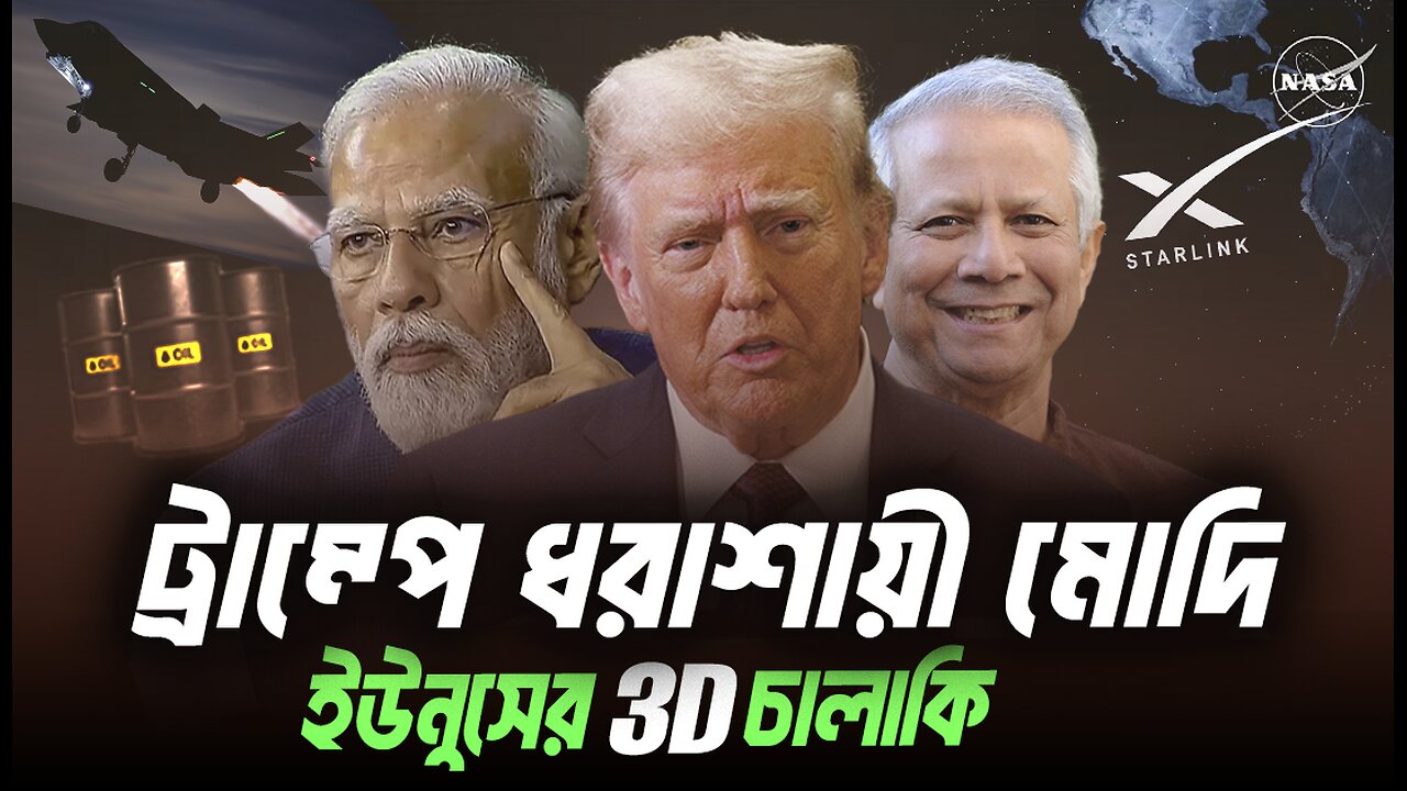 ট্রাম্পের কাছে ধরাশায়ী মোদী, টেরিফ এবং ইউনূস ধাক্কা । Eagle Eyes । Sumon Kais