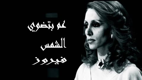 فيروز │ عم بتضوي الشمس- صوت نقي Fairuz HD