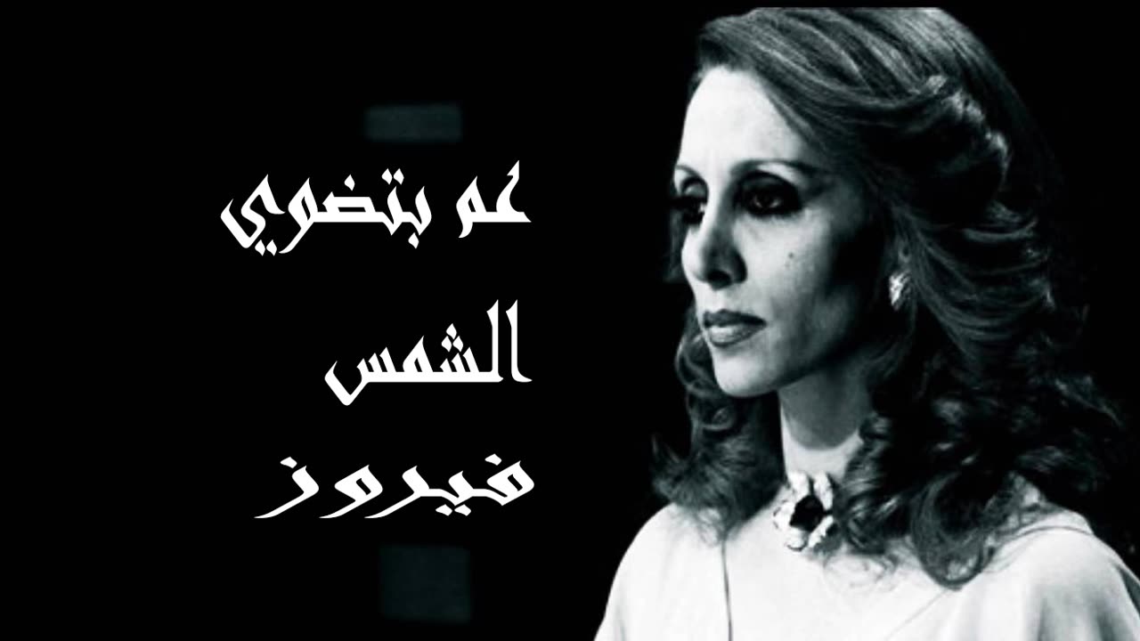 فيروز │ عم بتضوي الشمس- صوت نقي Fairuz HD