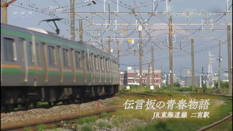 沁みる夜汽車 2019夏「伝言板の青春物語〜JR東海道線 二宮駅〜」