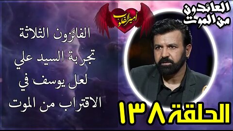 138-الفائزون الثلاثة تجربة السيد علي لعل يوسف في الاقتراب من الموت