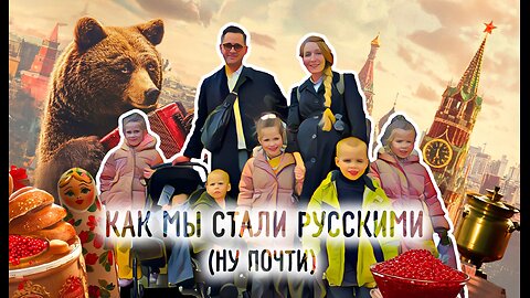 Как мы стали русскими (ну почти)