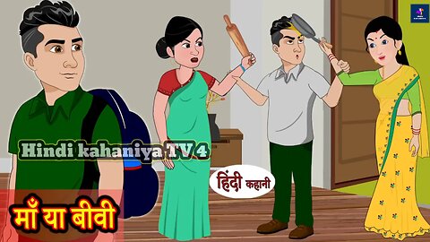 माँ या बीवी - Maa Ya Biwi | Hindi Kahaniya | Moral stories | Hindi stories | Kahaniya | Storytime