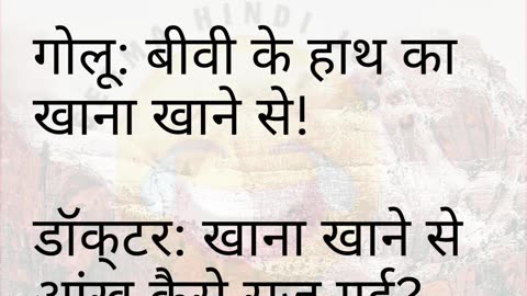 😂 जब गोलू ने बीवी के खाने में नमक ज्यादा बोल दिया! 😆 | Funny Hindi Joke #shorts #viral Comedy